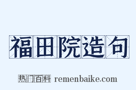 福田院造句是什么意思的图片